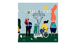 לוגו מרכז גונדה יד אליהו