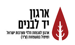 לוגו ארגון יד לבנים