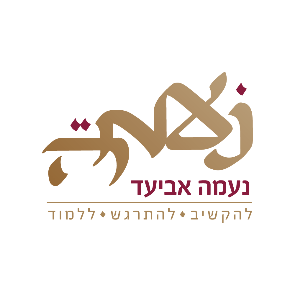לוגו של נעמה אביעד - אותיות עבריות בסגנון ערבית