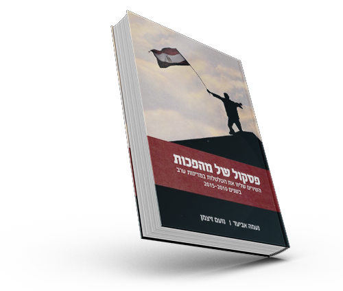 הספר "פסקול של מהפכות"