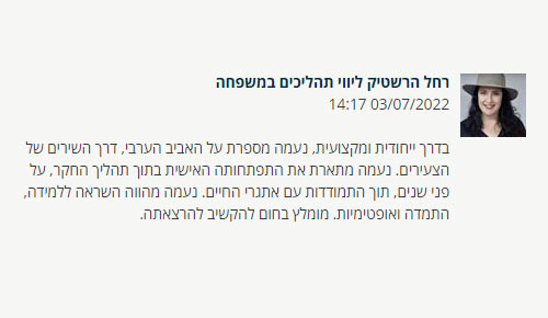 חוות דעת של רחל הרשטיק על "אשת המהפכה"