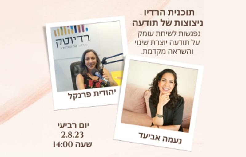 עלון פרסום ראיון מ-2.8.23 בתכנית "ניצוצות של תודעה" עם יהודית פרנקל ברדיו טק - הרדיו של הטכנודע בחדרה