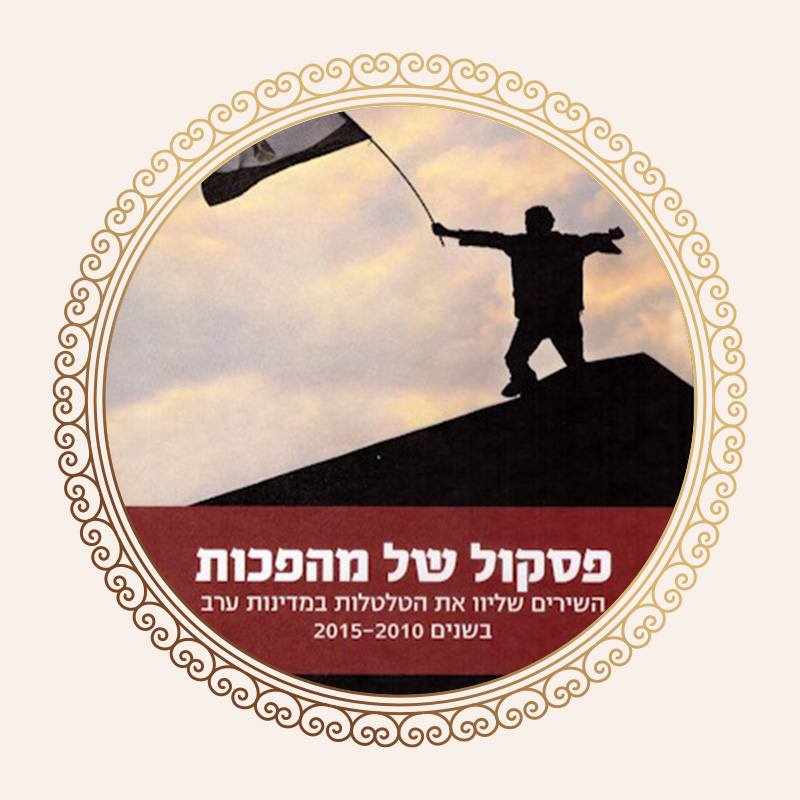 אייקון עגול עם מסגרת זהב מעוטרת ותמונה של הספר "פסקול של מהפכות"