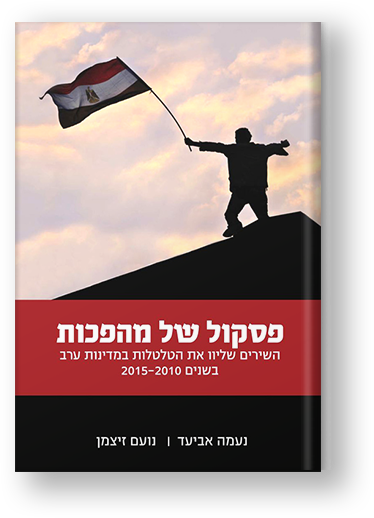 תמונת הספר "פסקול של מהפכות"