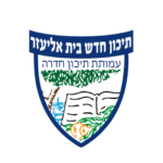 תיכון חדש בית אליעזר חדרה